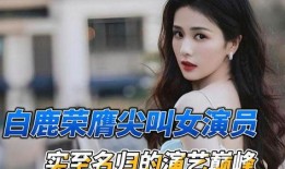 白鹿最新娱乐爆料微博,揭秘明星幕后故事